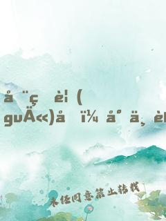 全球規(guī)則：對不起，我從不遵守